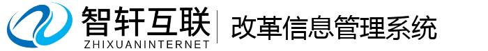 改革信息管理系统